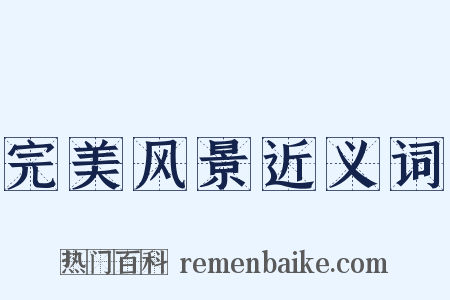 完美风景近义词是什么意思的图片